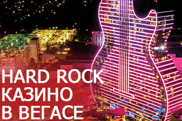 Hard Rock казино.